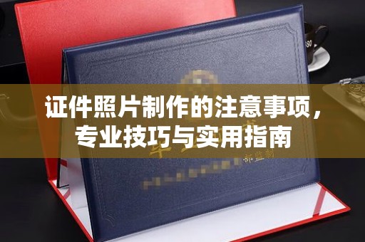 海州证件照片制作的注意事项，专业技巧与实用指南